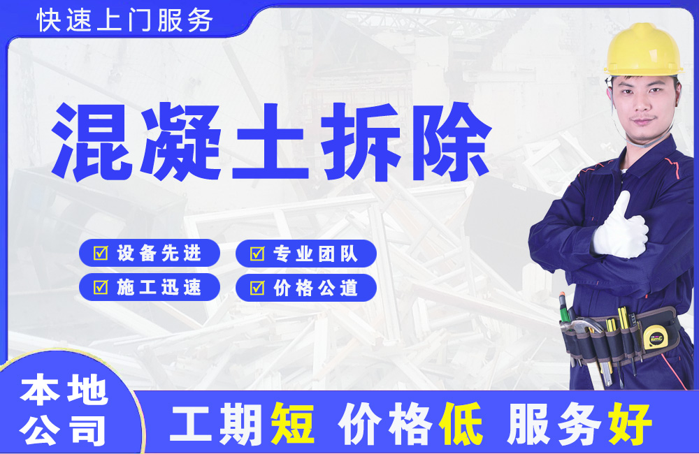 水磨沟混凝土拆除