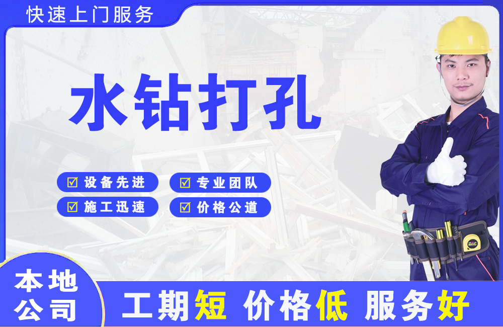 水磨沟水钻打孔