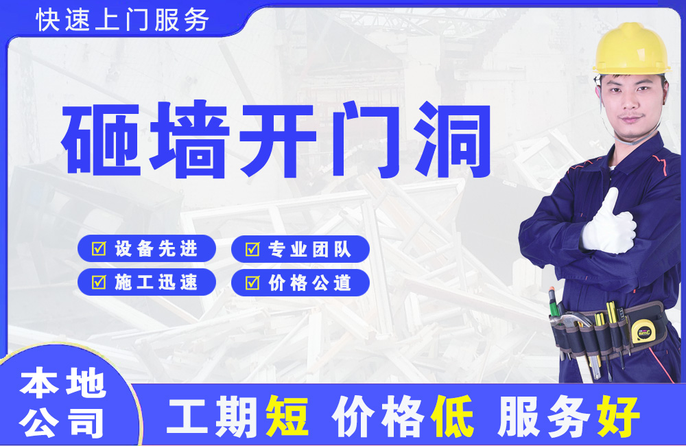 水磨沟砸墙开门洞