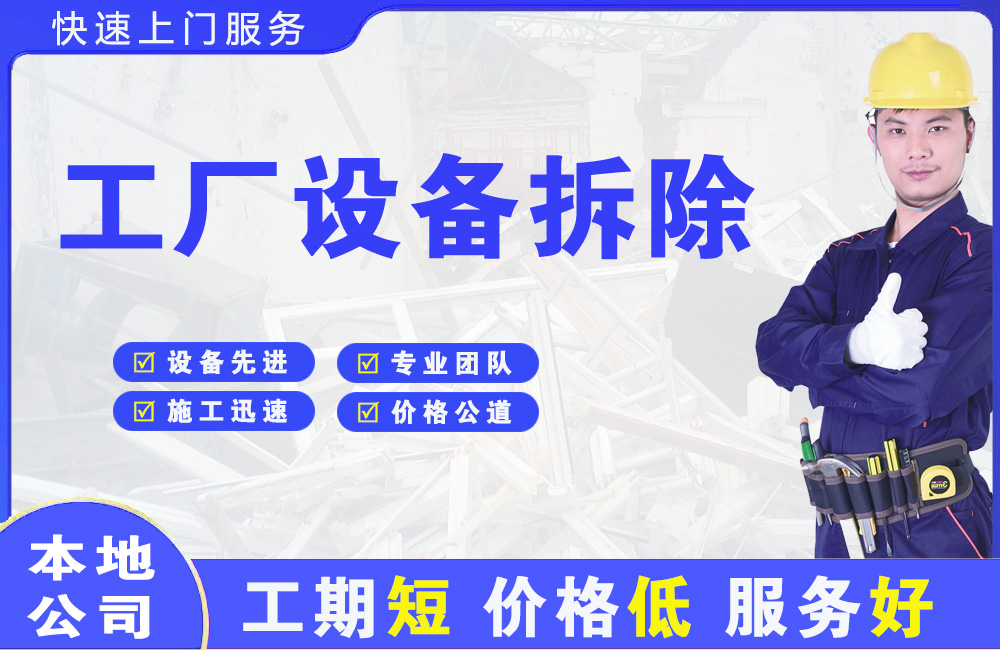 水磨沟工厂设备拆除